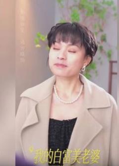 我的白富美老婆