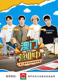 澳门营业中·澳门美食活动体验特辑