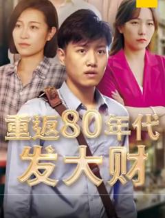 重返80年代发大财
