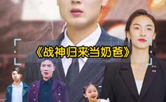 战神归来当奶爸