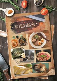 料理的秘密粤语
