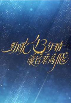 劲歌43年情·让音乐高飞粤语