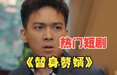 女总裁的替身赘婿