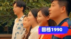 回档1990