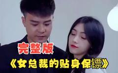 女总裁的贴身保镖