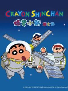 蜡笔小新第七季