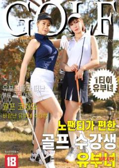 高尔夫学生和已婚妇女