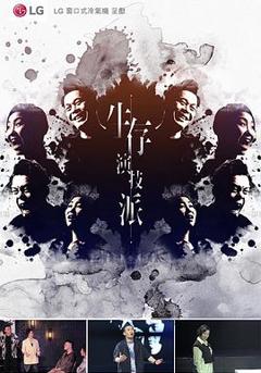 生存演技派粤语