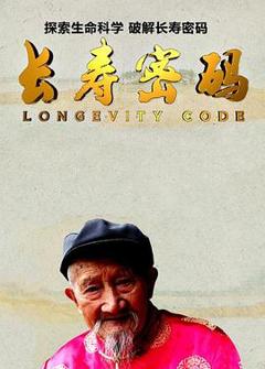 长寿密码