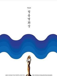 第36届韩国青龙电影奖