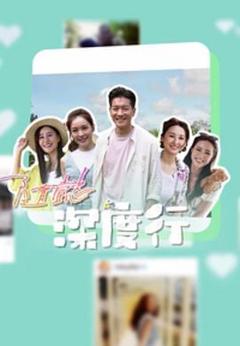 隨懿深度行粤语