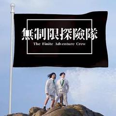 无制限探险队粤语