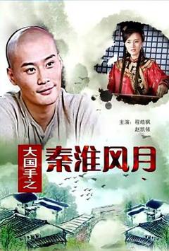 大国手之秦淮风月