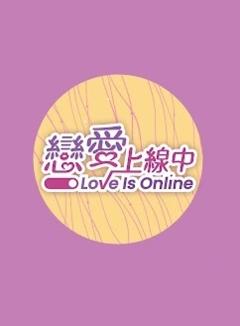 恋爱上线中