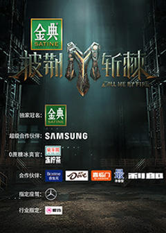 披荆斩棘第三季