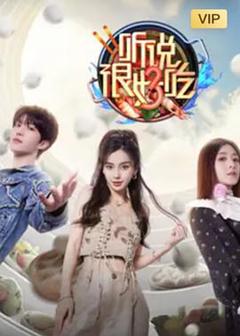 听说很好吃第三季