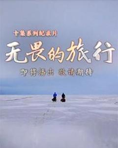 无畏的旅行粤语