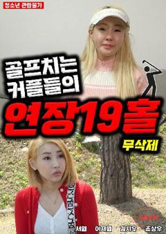 高尔夫情侣：19洞