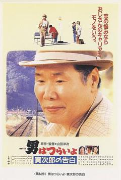 寅次郎的故事44：寅次郎的告白