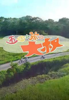 五个小孩的大叔粤语