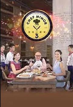 我是小厨神2粤语