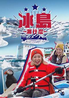 冰岛潮什么粤语