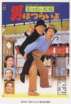 寅次郎的故事19：寅次郎与贵族