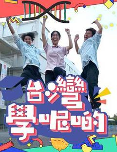 台湾学呢啲粤语