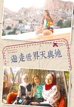 游走世界天与地粤语