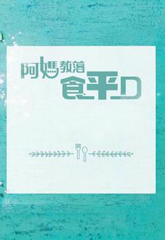阿媽教落食平D粤语