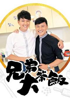 兄弟大茶饭粤语