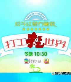 《打工捱世界粤语》
