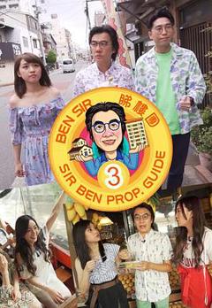 Ben Sir睇樓團3粤语