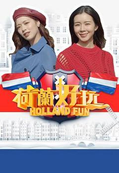 荷兰好玩粤语