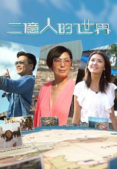 二亿人的世界粤语