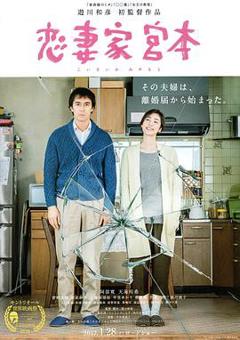 恋妻家宫本