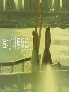 台北101种玩法第二季粤语