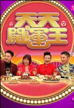 天天开运王粤语2021