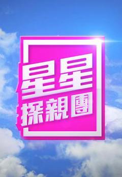 星星探亲团粤语