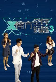 X偏方全民拆解第三季