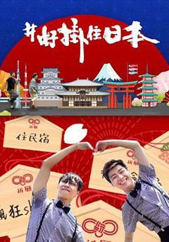 #好挂住日本粤语