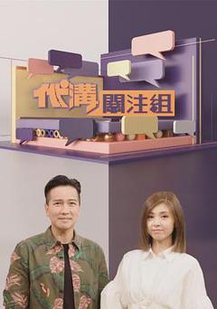 代沟关注组粤语