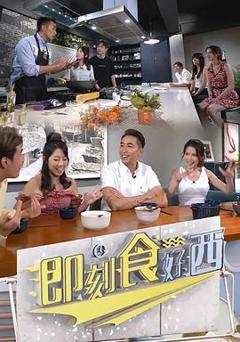 即刻食好西粤语