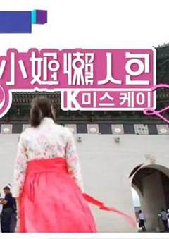 K小姐懒人包2粤语