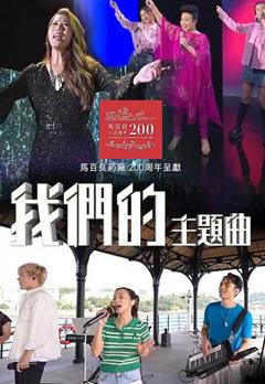 我们的主题曲粤语