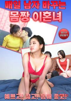 身材好天天换男人的离婚女人