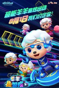 喜羊羊与灰太狼之羊羊趣冒险