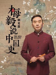 梅毅说中国史明史篇
