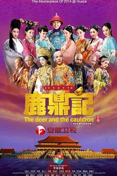鹿鼎记2014