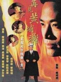 再见黄埔滩粤语